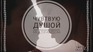 Multifandom || Чувтвую душой (TVD, Riverdale, Violetta, ЛНПС, Выжить после...)