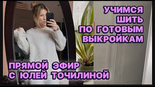 МОЖНО ЛИ НАУЧИТЬСЯ ШИТЬ ПОКУПАЯ ГОТОВЫЕ ВЫКРОЙКИ Юля Точилина все про пошив и работу портного