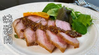 日式烤猪肉搭配芥末橙子酱，猪肉鲜嫩多汁，味道清新不油腻｜Roast pork