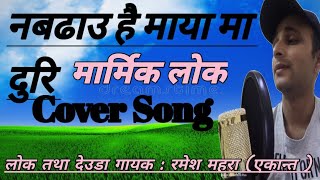 new  nepali  song  2080/2023नबढाउ है  माया मा  दुरि nabadhau hai maya ma duri vairal