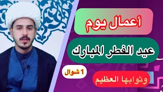 اعمال يوم عيد الفطر المبارك / والثواب العظيم في هذا اليوم/الشيخ مرتضى الكرعاوي