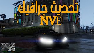 قراند ٥ : تحديث جرافيك NVE + ايش الجديد مع كيفية التركيب 2023 | GTA V