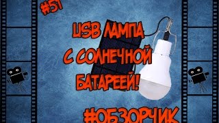 #ОБЗОРЧИК 51    ЛАМПА ДЛЯ ТУРИСТОВ + POWER BANK