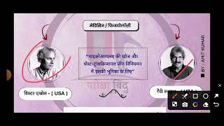 2024 का नोबेल पुरस्कार/Nobel prize 🏆🥇/ nobal puroshkar 2024/ victor Ambrose/ Gairi Ruvkun #gk #reet