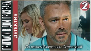 Пригласи в дом призрака (2022). 2 серия. Детектив, экранизация.