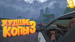 ХУДШИЕ КОПЫ СНОВА В ДЕЛЕ! | GTA 5 RP