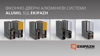 Віконно - дверні алюмінієві системи ALUMIL від EKIPAZH