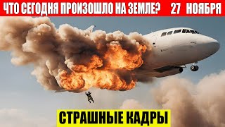 Новости Сегодня 27.11.2024 - ЧП, Катаклизмы, События Дня: Москва Ураган США Торнадо Европа Цунами