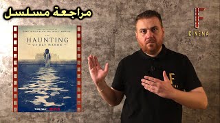 مراجعة مسلسل The haunting of bly manor بدون حرق