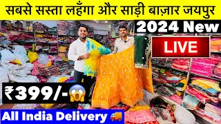 साड़ी मात्र ₹399/-🔥 | सबसे सस्ता लहंगा और साड़ी मार्केट जयपुर | Haldi & Mehandi Lehanga | Jaipur