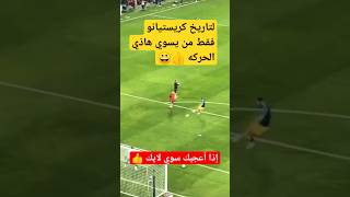 شاهد لقطة تسديد كريستيانو بطريقه عالميه #shorts