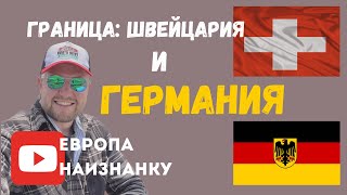 ✅ Как пройти границу Швейцарии и Германии? Пошаговая инструкция и все документы!