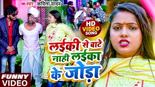 #Video - #Funny #Video - लईकी से बाटे नहीं लईका के जोड़ा - #Kavita yadav - Bhojpuri Song 2023