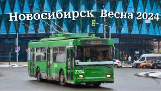 Троллейбусы Новосибирска Весна 2024