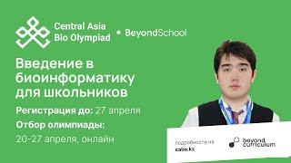 Введение в биоинформатику для школьников | Подготовка к CABO 2024