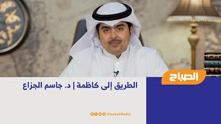 الطريق إلى كاظمة | د. جاسم الجزاع