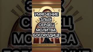 Молитва пред иконой Божией Матери «Умягчение злых сердец»