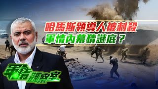 哈馬斯領導人被暗殺，誰幹的？為何在伊朗？｜解放軍多款戰機現台海巡航，福建艦再出海細節曝光？｜中東｜軍事｜董嘉耀｜20240731