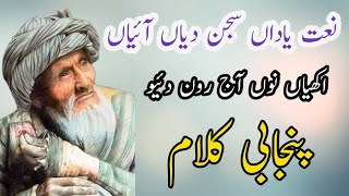 yadan sajan diyan aiyan naat || punjabi kalam | naat sharif | نعت یاداں سجن دیاں آئیاں اکھیاں نوں