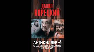 Данил Корецкий. Антикиллер-4. Счастливых бандитов не бывает