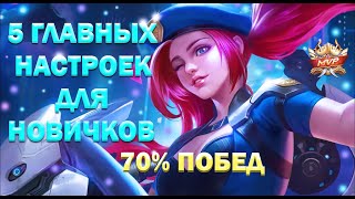 ЛУЧШИЕ 5 НАСТРОЕК ДЛЯ ПОБЕД в Mobile Legends