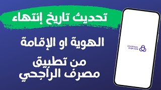 تحديث الهوية او الإقامة من تطبيق مصرف الراجحي