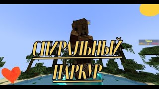 Начало ► Спиральный Паркур #1