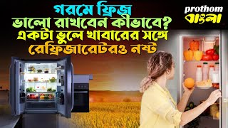 গরমে ফ্রিজ ভালো রাখবেন কীভাবে? একটা ভুলে খাবারের সঙ্গে রেফ্রিজারেটরও নষ্ট || #Refrigerator #food