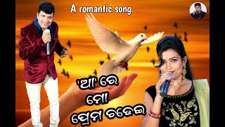 'ଆ' ରେ ମୋ ପ୍ରେମ ଚଢେଇ//A romantic song//Upendra singer//Manjari suting//Aa re mo prema chadhei..