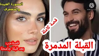 القبلة المدمرة 💔(قصة كاملة )المصورة العنيدة وصاحب العيون الساحرة ❤بسباب قبلة سمحت في خطيبي 💔