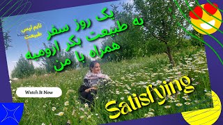 ولاگ طبیعت گردی در ایران | ولاگ سفر به شمال | satisfying | یک روز با من