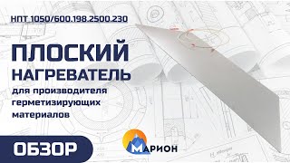 Плоские нагреватели для производителя герметизирующих материалов | ОБЗОР