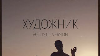 TERNOVA – Художник (acoustic version)