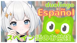 【朝活/Duolingo】まったり雑談しながらお勉強！¡Vamos a estudiar Español! 【新人VTuber/真昼ゆめ】