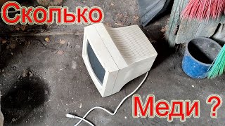 Старый монитор в разбор сколько меди?