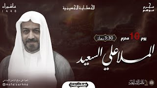 مأتم السراحنة | يوم العاشر من شهر محرم 1446 هـ | الملا علي السعيد