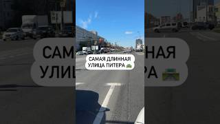 Самая длинная улица Питера 🛣️