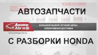 Разборка Honda, запчасти с авторазборки Хонда