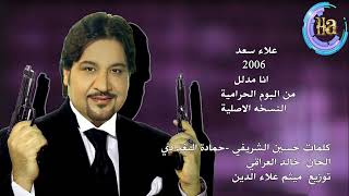 علاء سعد انا مدلل النسخه الاصلية من البوم الحرامية 2006