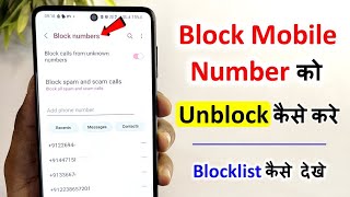 Phone number block se unblock kaise kare|how to block to unblock phone number|phone number unblock