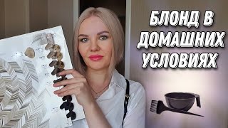 КАК КРАСИТЬСЯ В БЛОНД ДОМА #эстель #блонд