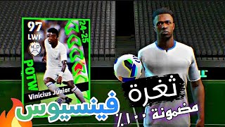 ثغرة الحصول على فينسيوس جونيور من المجانية في بكج نجوم الاسبوع 🔥 اقوي ثغرة في اللعبة 🔥 efootball25