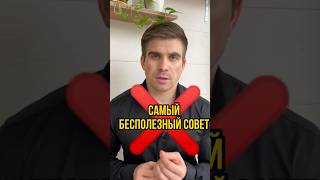 САМЫЙ бесполезный совет