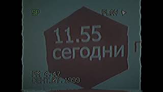 ЗАСТВИКИ И АНОНС ( СОН 99.66.1999 ЛЕТО)