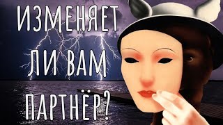 Верен ли Вам партнёр? Изменяет ли Вам? Ищет ли кого-то на стороне? Есть ли свидания с кем-то другим?