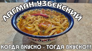 ЛАГМАН УЗБЕКСКИЙ | ПРОСТО УЛЕТ | ГОТОВИТЬ ВСЕМ!!!