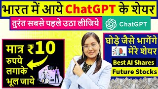 भारत में आये ChatGPT के शेयर || तुरंत सबसे पहले उठा लीजिये || Best 3 Artificial Intelligence Stocks