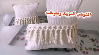 @طريقه تفصيل كوشن وللركنه والانتريه بأقل التكاليف واسرع وقت