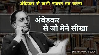 बाबा साहब दिन में 20 घंटे पढ़ते थे | Baba Saheb Ambedkar Story | Inspiration Story 💙