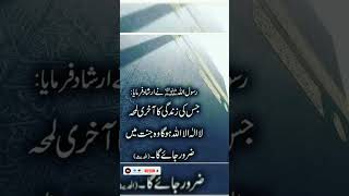 جس کی زندگی کا آخری لمحہ | لا الہٰ الاللہ ہو گا | #shorts